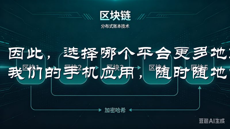 因此，选择哪个平台更多地取决于我的使用习惯和需求快来下载我们的手机应用，随时随地掌握市场动态，实现便捷交易。