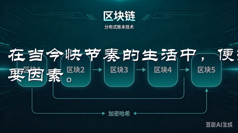 在当今快节奏的生活中，便捷性成为了用户选择移动端应用的重要因素。