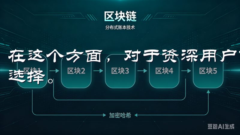 在这个方面，对于资深用户而言，PC端依然是一种更为高效的选择。