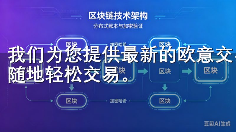 我们为您提供最新的欧意交易所手机客户端下载信息，让您随时随地轻松交易。