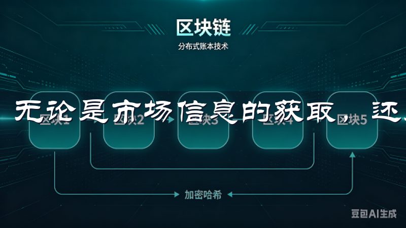 无论是市场信息的获取，还是交易的执行，都显得相对流畅。