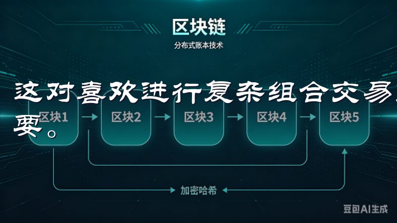 这对喜欢进行复杂组合交易或大额交易的用户来说，显得尤其重要。