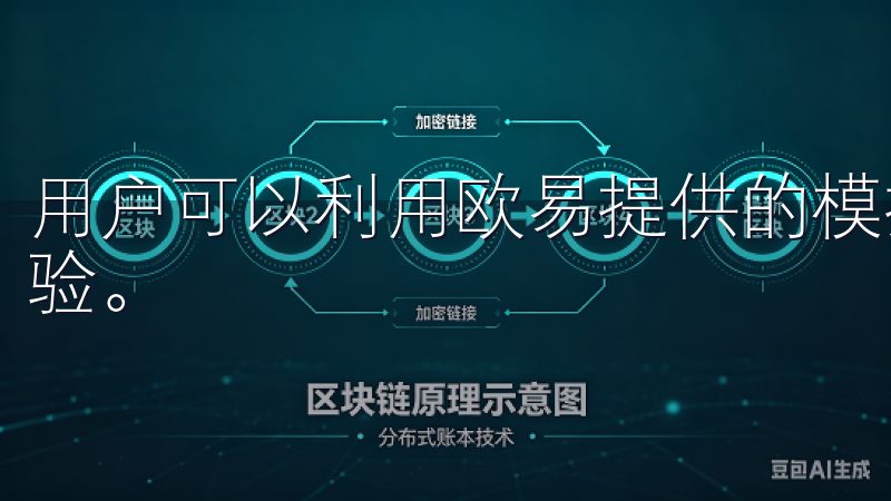 用户可以利用欧易提供的模拟交易功能，积极学习并积累交易经验。