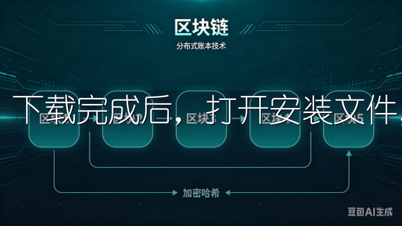 下载完成后，打开安装文件，开始安装程序。