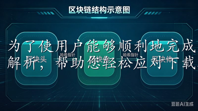 为了使用户能够顺利地完成欧意最新版下载，以下是详细的步骤解析，帮助您轻松应对下载过程中的各种问题。