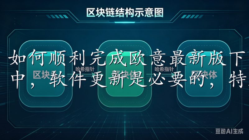 如何顺利完成欧意最新版下载：步骤解析 在如今的数字化生活中，软件更新是必要的，特别是像欧意这样常用的应用程序。