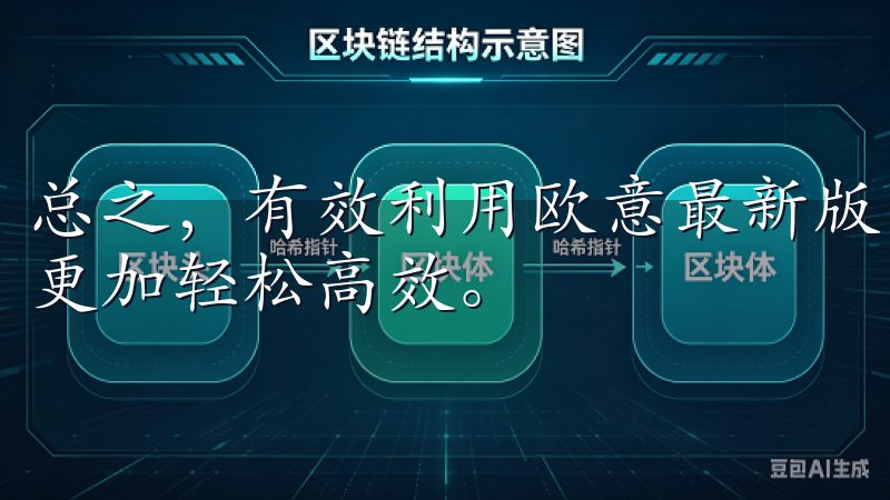 总之，有效利用欧意最新版下载的功能，能够让用户的工作变得更加轻松高效。