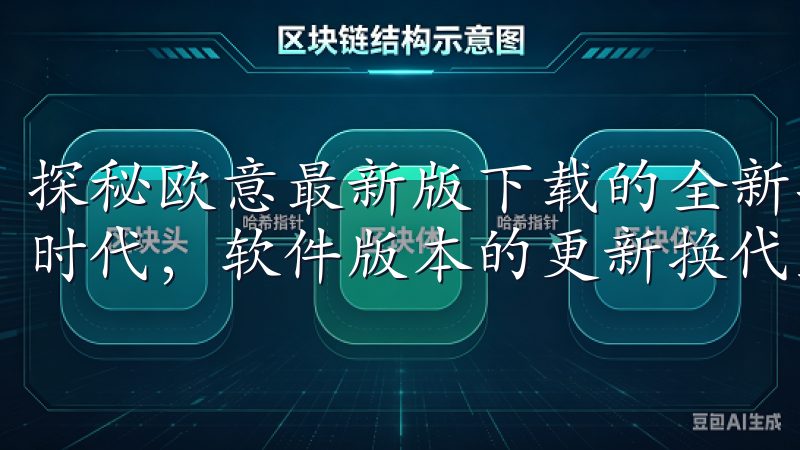 探秘欧意最新版下载的全新功能与优势 在这个快速发展的数字时代，软件版本的更新换代显得尤为重要。