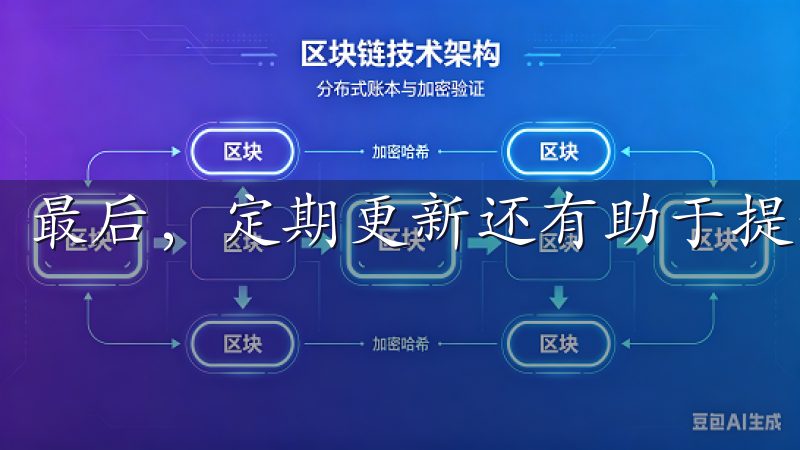 最后，定期更新还有助于提升用户的忠诚度。