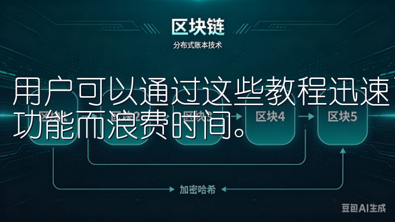 用户可以通过这些教程迅速了解软件的基本操作,避免因不熟悉功能而浪费时间。