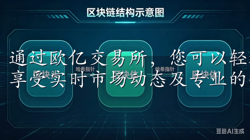 通过欧亿交易所，您可以轻松下载APP，随时随地进行交易，享受实时市场动态及专业的金融资讯。