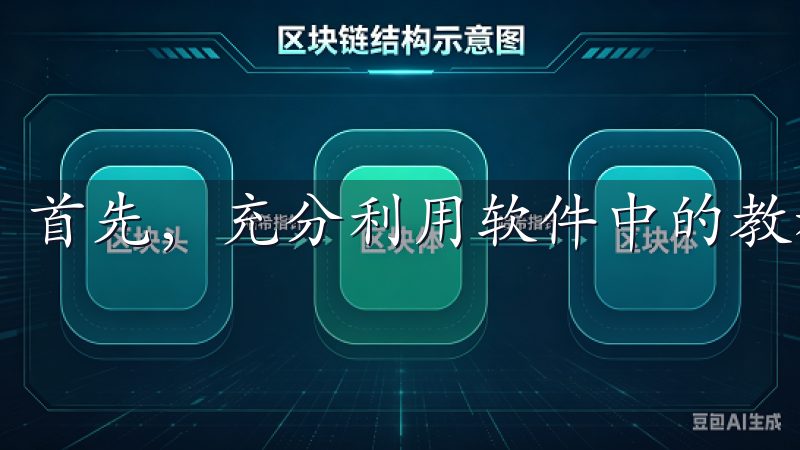 首先，充分利用软件中的教程和帮助文档。