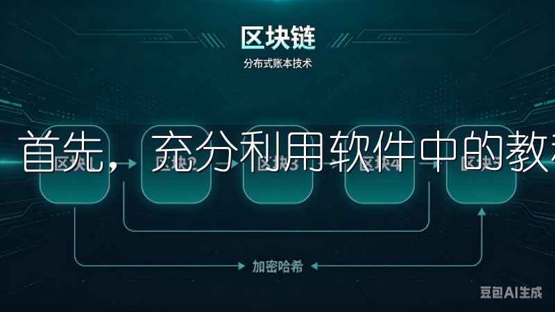 首先，充分利用软件中的教程和帮助文档。