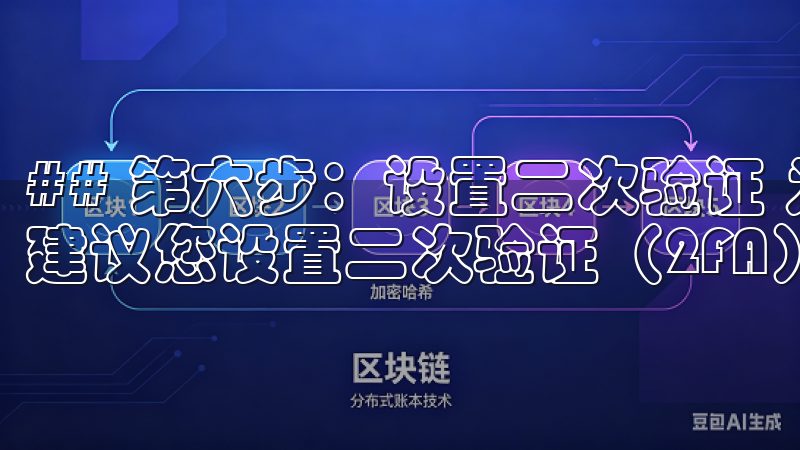 ## 第六步：设置二次验证 为了进一步保护您的账户安全，建议您设置二次验证（2FA）。