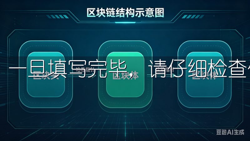 一旦填写完毕，请仔细检查信息的准确性，确保没有输入错误。
