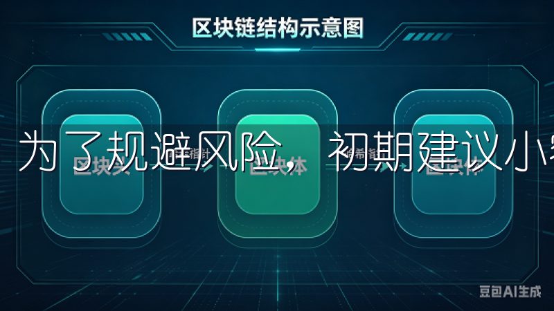 为了规避风险，初期建议小额投资，并认真学习市场动态。