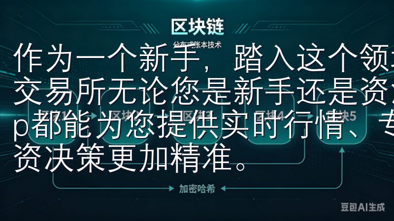 作为一个新手，踏入这个领域的第一步和关键一步就是注册一个交易所无论您是新手还是资深投资者，OKX欧意官网下载app都能为您提供实时行情、专业分析及多种交易选择，让您的投资决策更加精准。