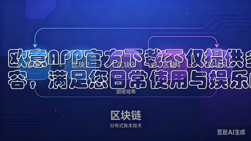 欧意APP官方下载不仅提供多种应用选择，还定期更新应用内容，满足您日常使用与娱乐的多样需求。