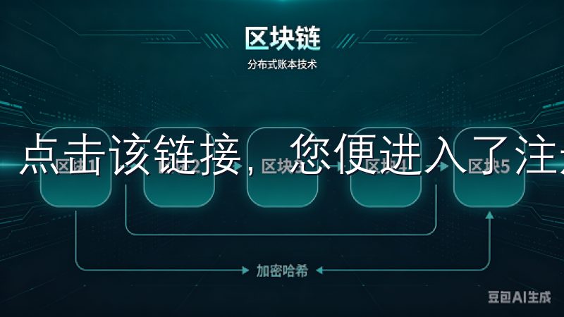 点击该链接，您便进入了注册页面。