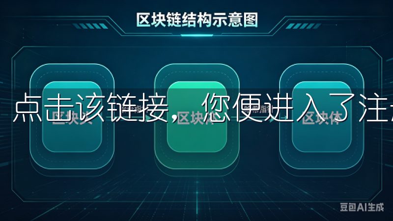 点击该链接，您便进入了注册页面。