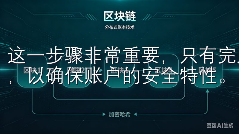 这一步骤非常重要，只有完成邮箱验证，您才能继续后面的步骤，以确保账户的安全特性。