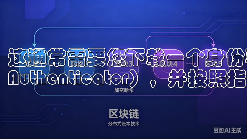这通常需要您下载一个身份验证器应用程序（如Google Authenticator），并按照指导设置。