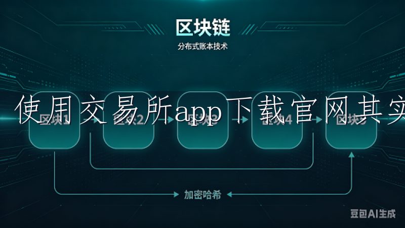 使用交易所app下载官网其实非常简单。