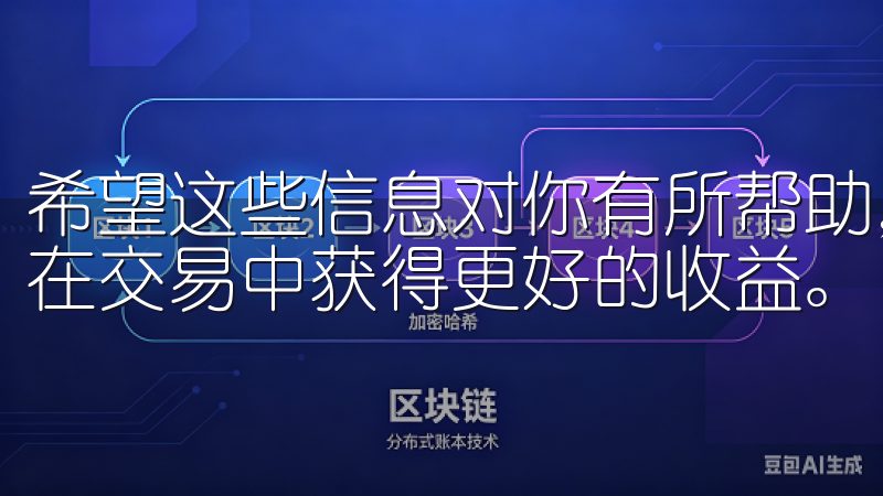 希望这些信息对你有所帮助，能够提高你的投资决策能力，让你在交易中获得更好的收益。