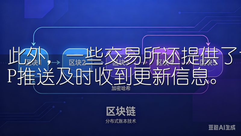 此外，一些交易所还提供了订阅功能，用户可以通过邮件或APP推送及时收到更新信息。