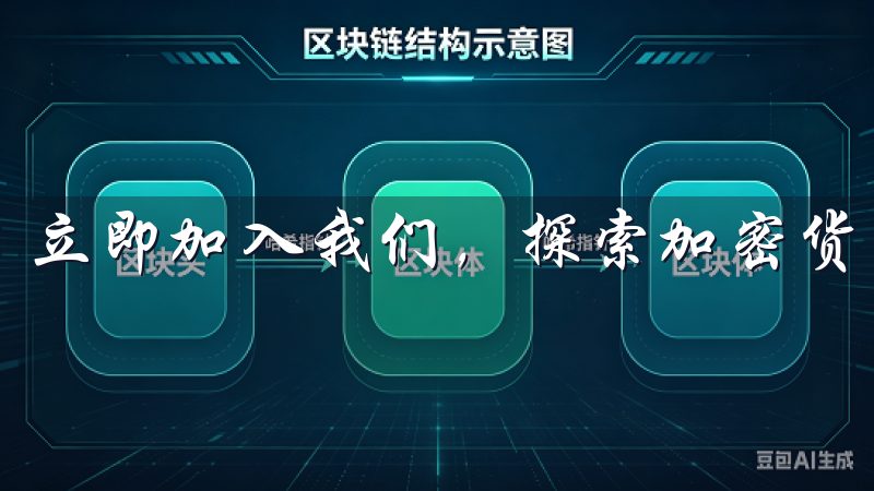 立即加入我们,探索加密货币的无限可能。