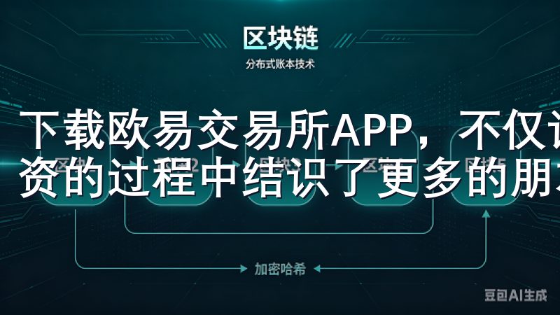 下载欧易交易所APP，不仅让我开启了投资之旅，还让我在投资的过程中结识了更多的朋友和资源。
