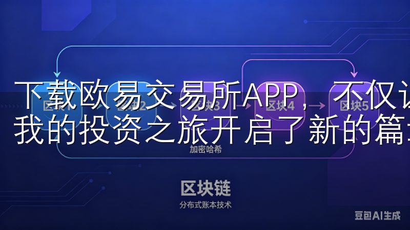 下载欧易交易所APP，不仅让我能够随时随地进行交易，还为我的投资之旅开启了新的篇章。