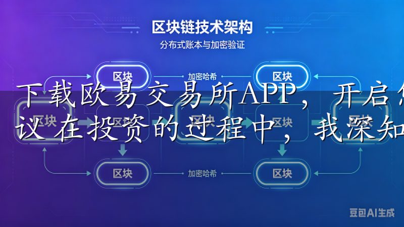 下载欧易交易所APP，开启您的投资之旅：获取专业的投资建议 在投资的过程中，我深知专业建议的重要性。