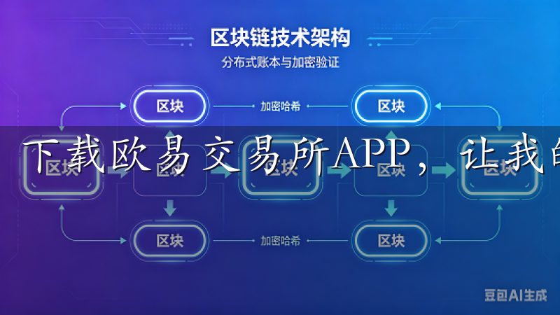 下载欧易交易所APP，让我的投资之旅变得更加便捷和高效。