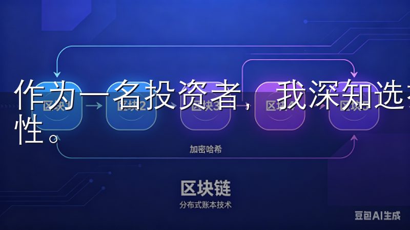 作为一名投资者，我深知选择一个可靠且便捷的交易平台的重要性。