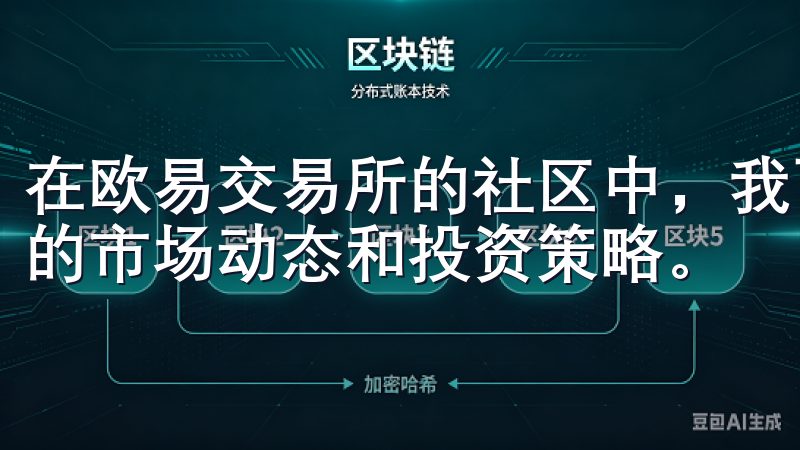 在欧易交易所的社区中，我可以参与各种讨论和活动，获取最新的市场动态和投资策略。