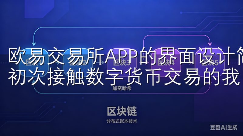 欧易交易所APP的界面设计简洁明了，操作流程流畅，即使是初次接触数字货币交易的我，也能迅速上手。
