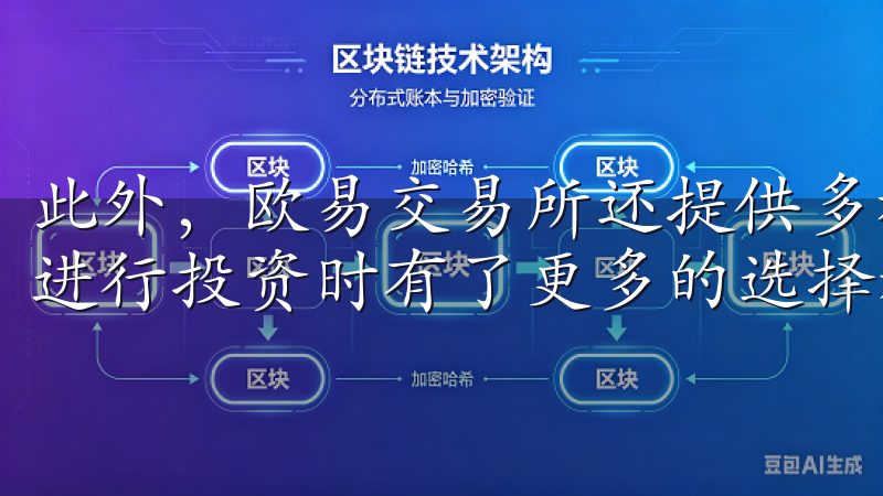 此外，欧易交易所还提供多种交易对和杠杆交易功能，这让我在进行投资时有了更多的选择和策略。