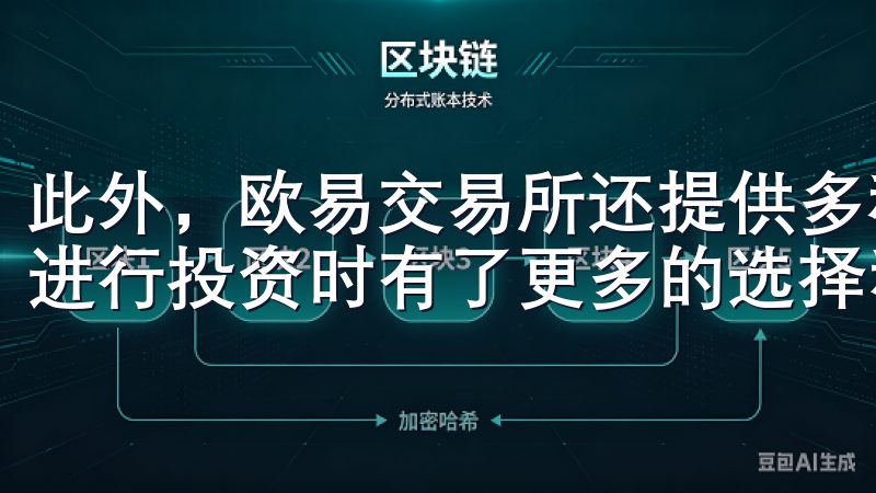 此外，欧易交易所还提供多种交易对和杠杆交易功能，这让我在进行投资时有了更多的选择和策略。