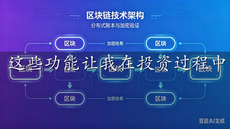 这些功能让我在投资过程中更加自信和从容。