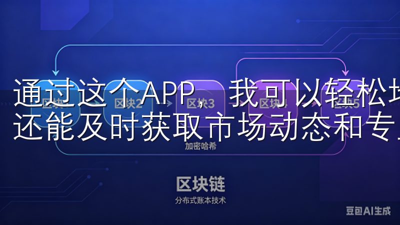 通过这个APP，我可以轻松地查看实时行情，进行买卖操作，还能及时获取市场动态和专业分析报告。