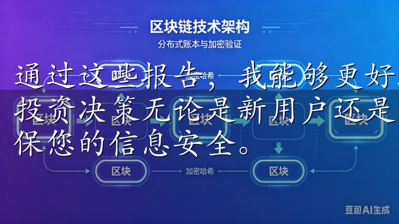 通过这些报告，我能够更好地理解市场的变化，做出更加明智的投资决策无论是新用户还是已有账户，欧意提供全面的支持，确保您的信息安全。
