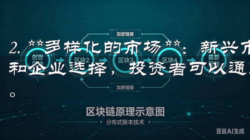 2. **多样化的市场**：新兴市场提供了丰富多元的行业和企业选择，投资者可以通过投资不同的公司和行业来分散风险。