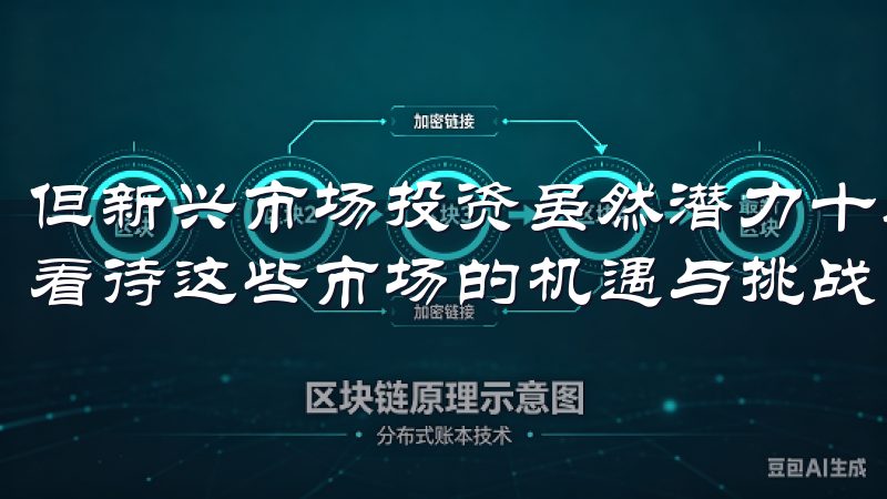 但新兴市场投资虽然潜力十足，也伴随着高风险，我们需要理性看待这些市场的机遇与挑战。