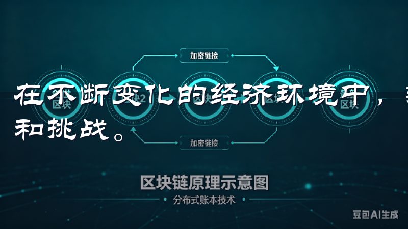在不断变化的经济环境中，新兴市场为投资者带来了独特的机会和挑战。