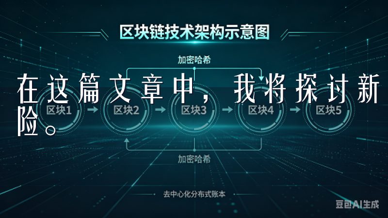 在这篇文章中，我将探讨新兴市场的投资潜力以及其中隐藏的风险。