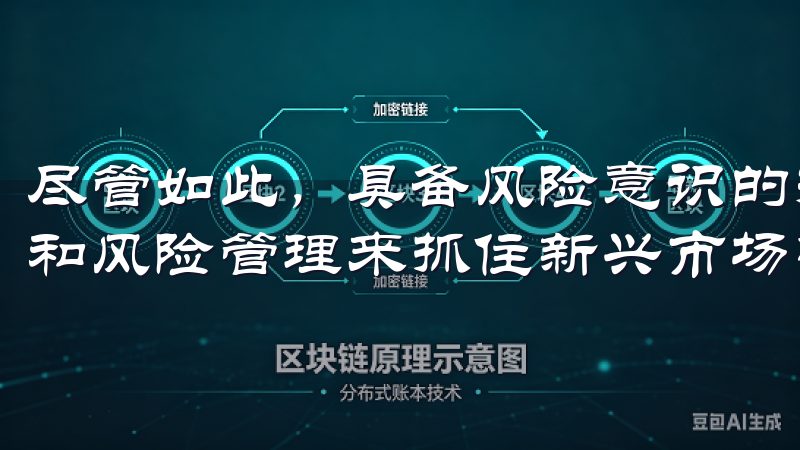 尽管如此，具备风险意识的投资者仍然可以通过科学的投资策略和风险管理来抓住新兴市场中的机会。