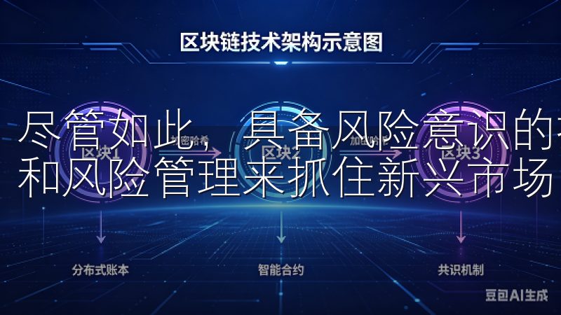 尽管如此，具备风险意识的投资者仍然可以通过科学的投资策略和风险管理来抓住新兴市场中的机会。