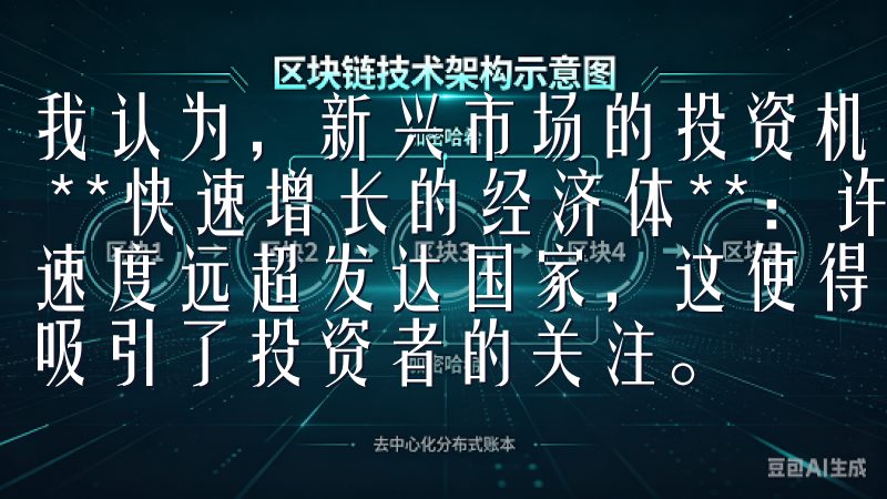 我认为，新兴市场的投资机会主要体现在以下几个方面： 1. **快速增长的经济体**：许多新兴市场国家的GDP增长速度远超发达国家，这使得它们的企业盈利能力得以提升，因此吸引了投资者的关注。