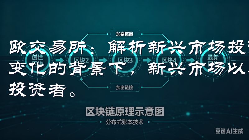欧交易所：解析新兴市场投资机会与风险 在全球经济动态不断变化的背景下，新兴市场以其独特的投资机会吸引了越来越多的投资者。